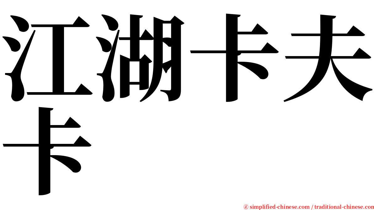 江湖卡夫卡 serif font