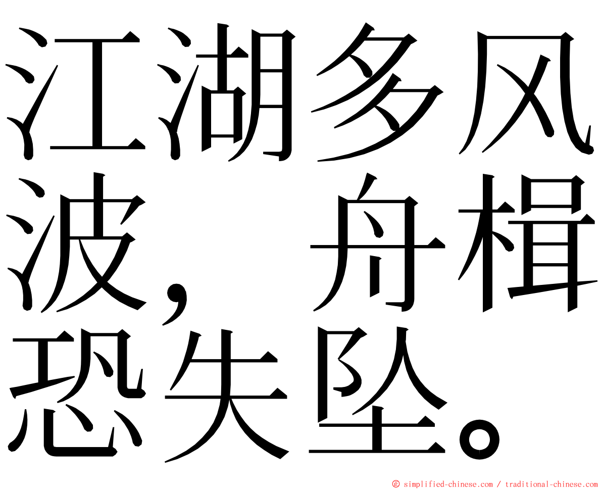 江湖多风波，舟楫恐失坠。 ming font