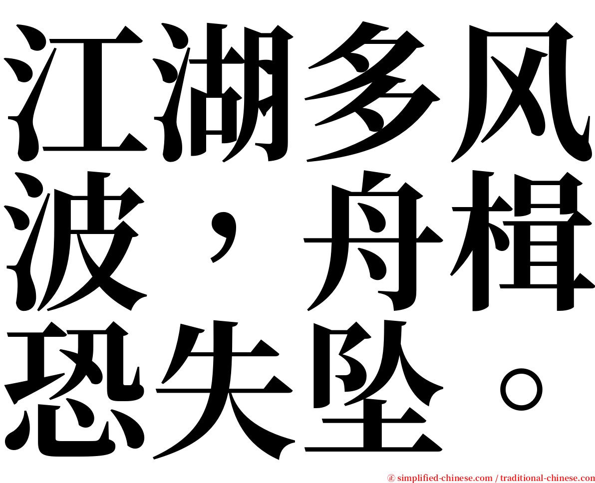 江湖多风波，舟楫恐失坠。 serif font