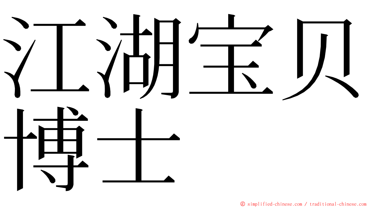 江湖宝贝博士 ming font