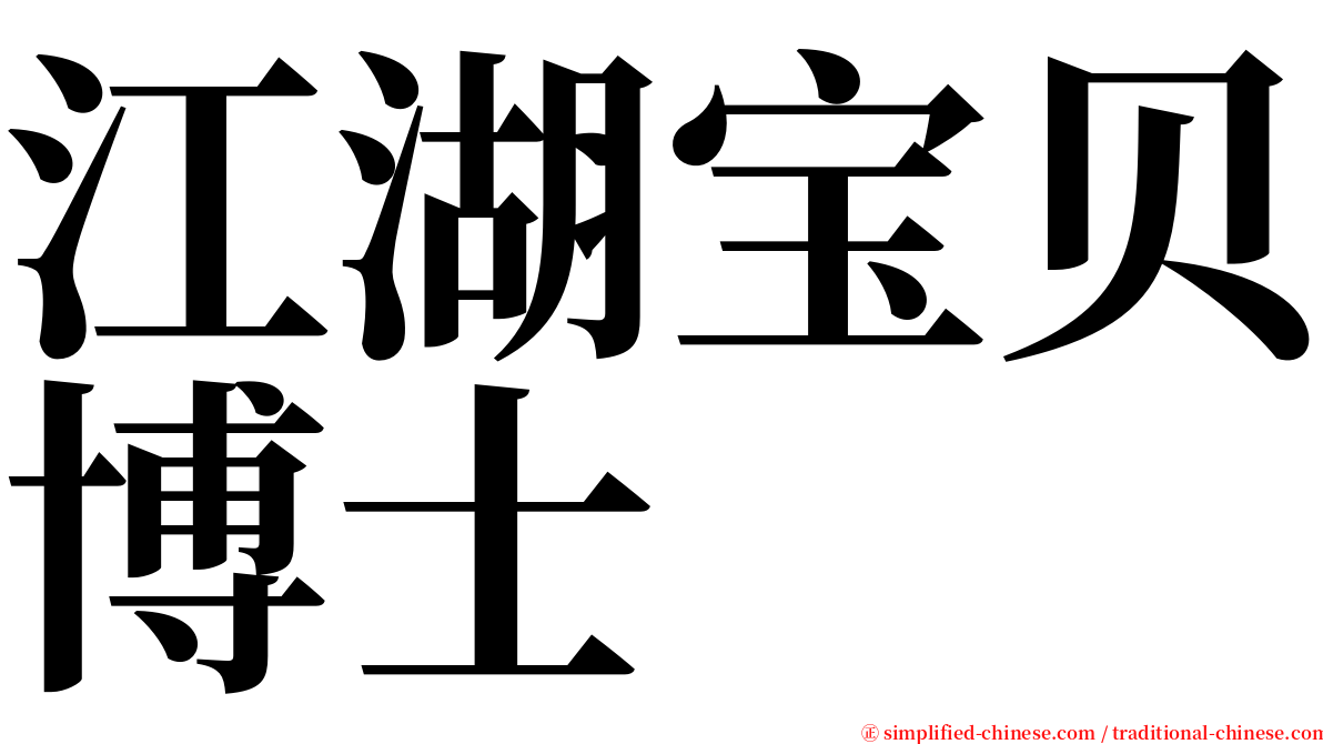 江湖宝贝博士 serif font