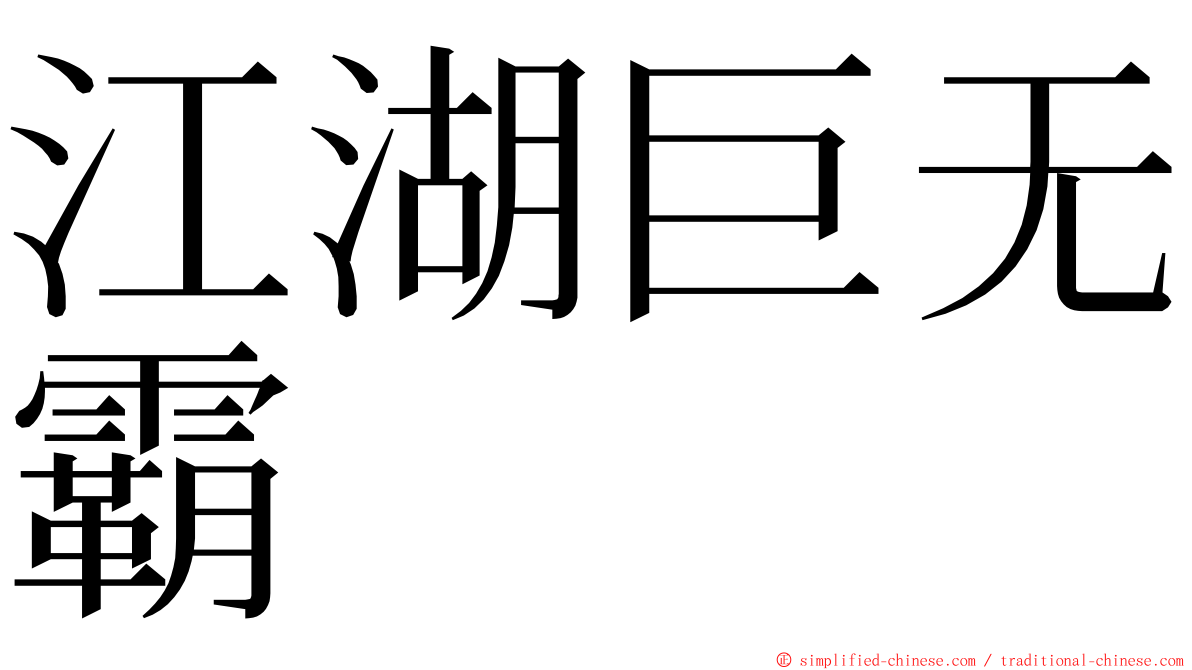 江湖巨无霸 ming font