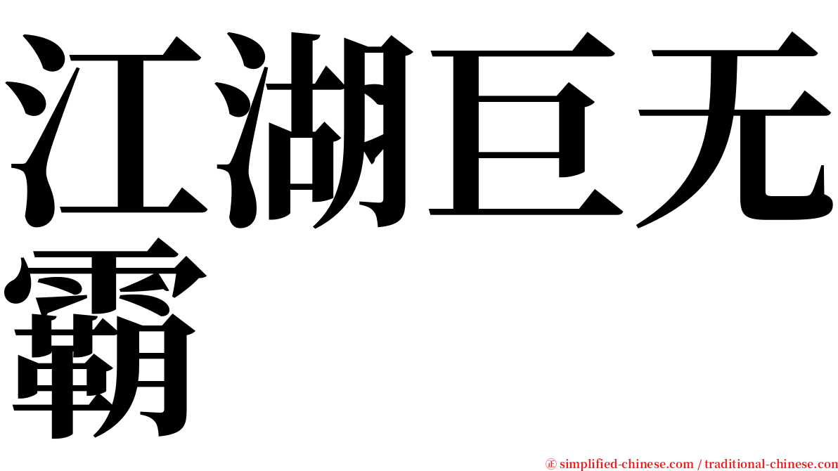 江湖巨无霸 serif font