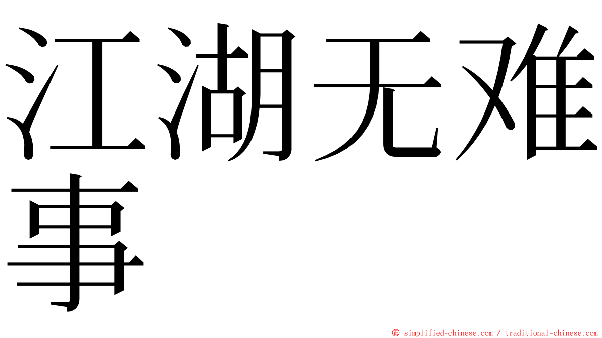 江湖无难事 ming font