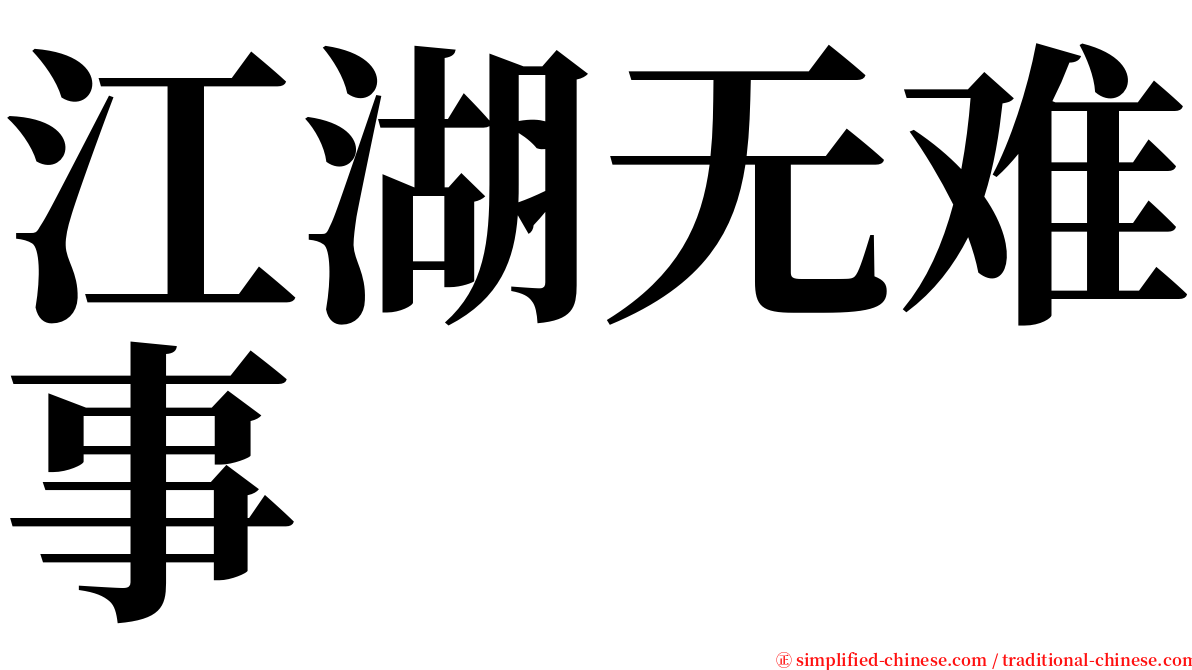 江湖无难事 serif font