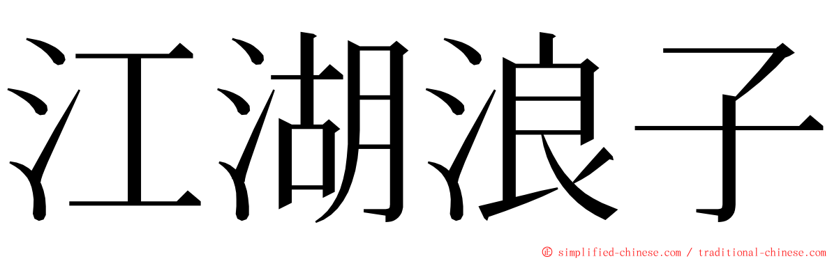 江湖浪子 ming font