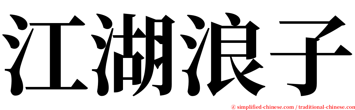 江湖浪子 serif font