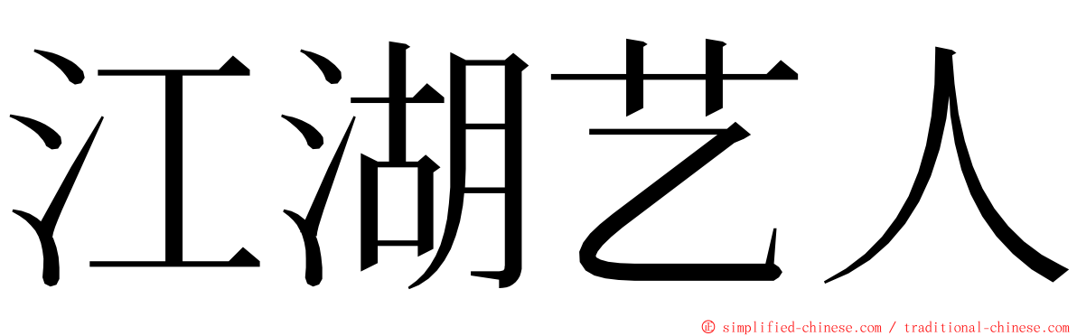 江湖艺人 ming font