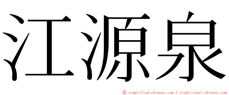 江源泉 ming font