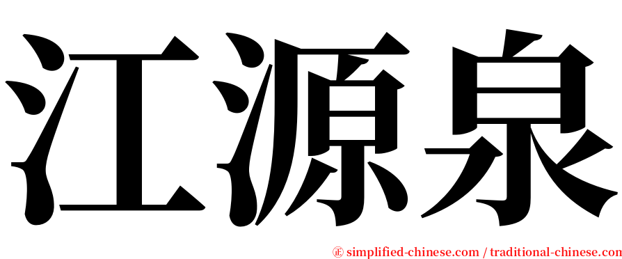 江源泉 serif font