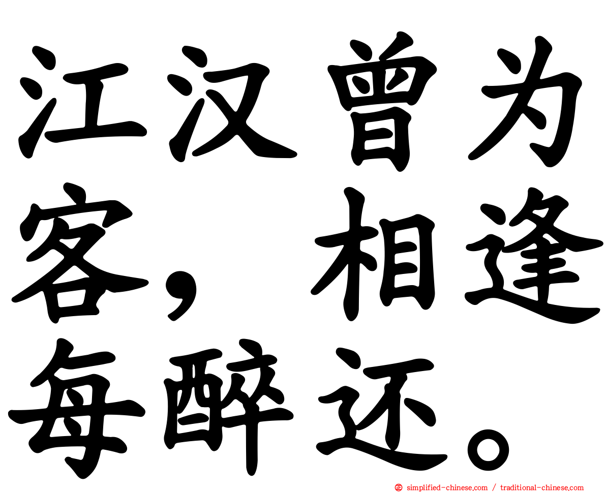 江汉曾为客，相逢每醉还。