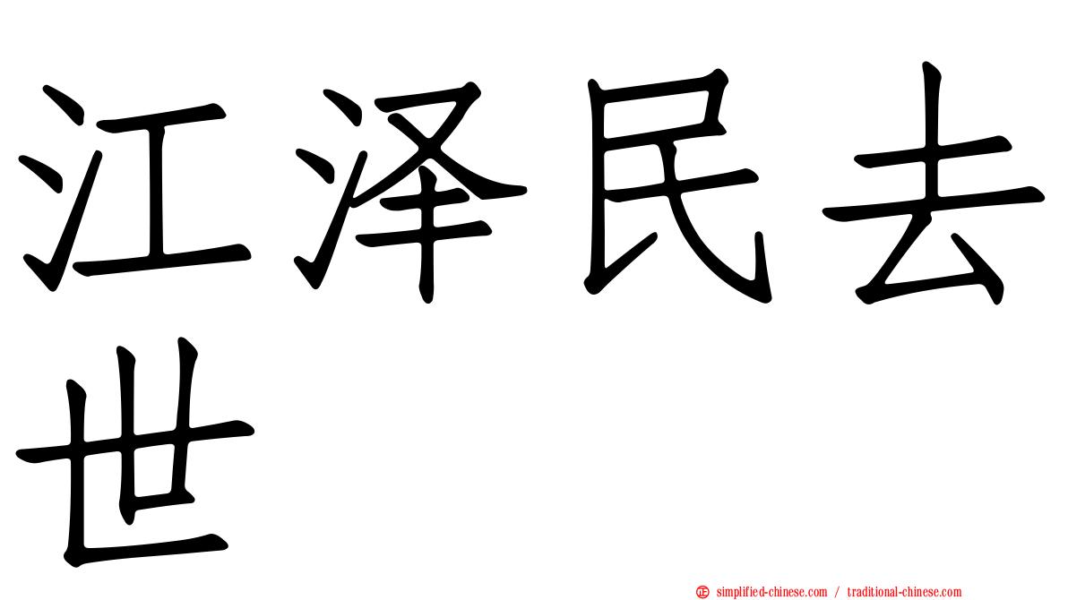 江泽民去世