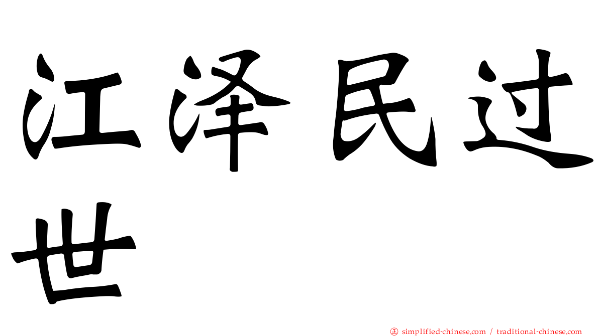 江泽民过世