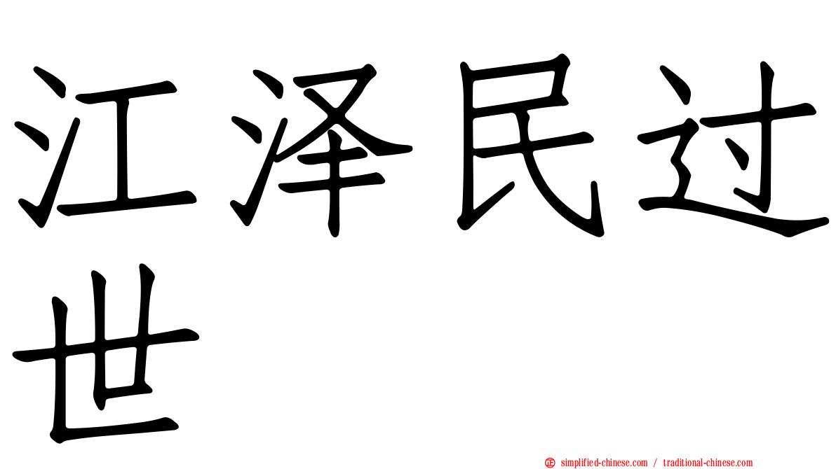 江泽民过世