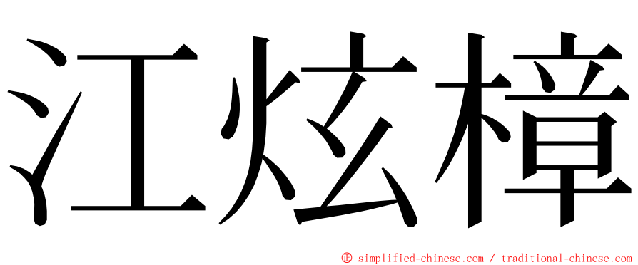 江炫樟 ming font