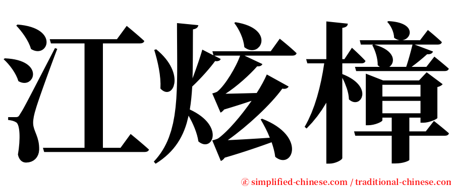 江炫樟 serif font