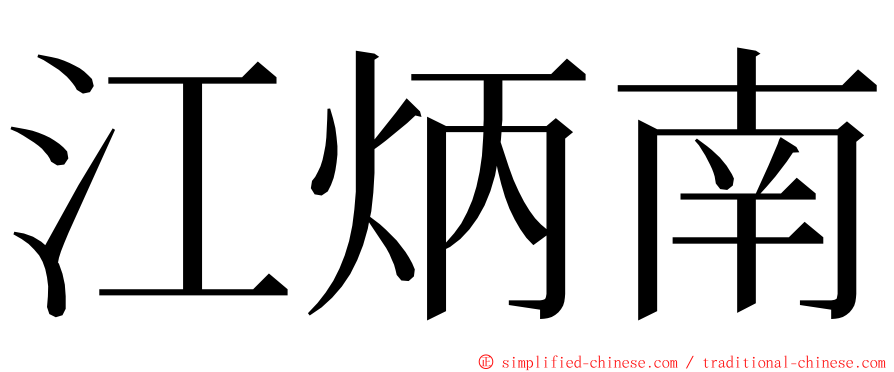 江炳南 ming font