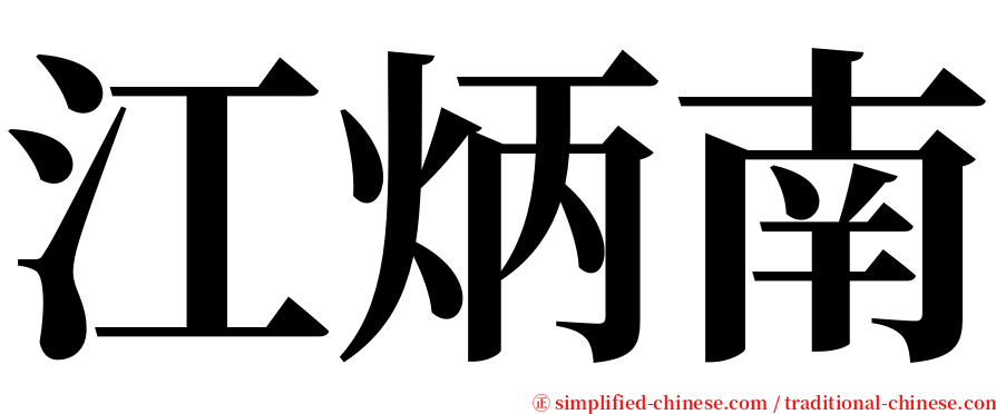 江炳南 serif font