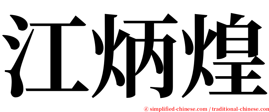 江炳煌 serif font