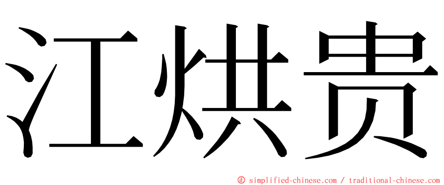 江烘贵 ming font