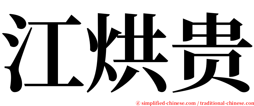 江烘贵 serif font