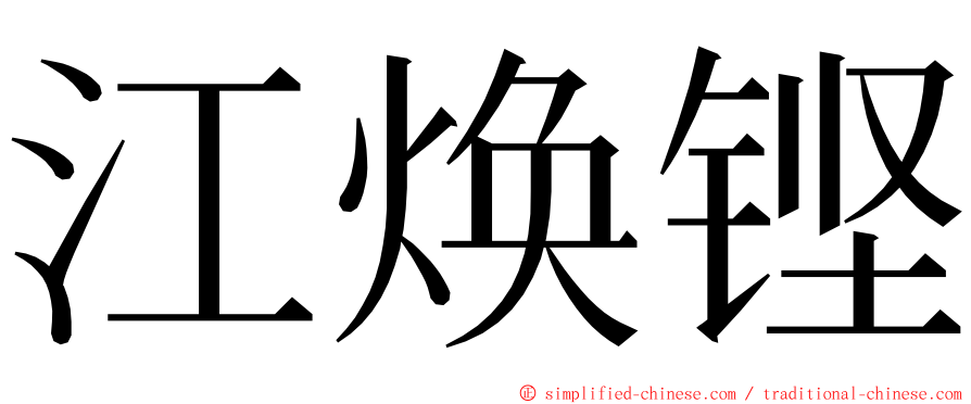 江焕铿 ming font