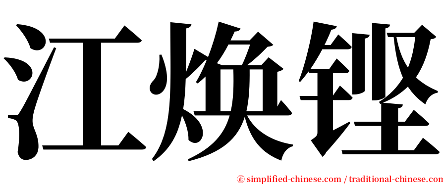 江焕铿 serif font