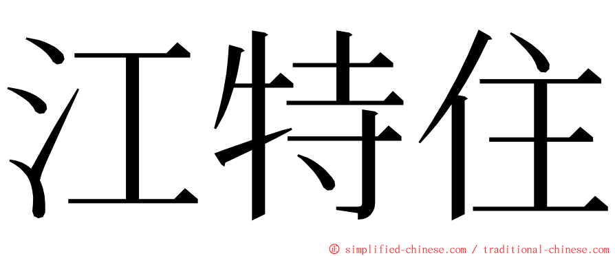 江特住 ming font