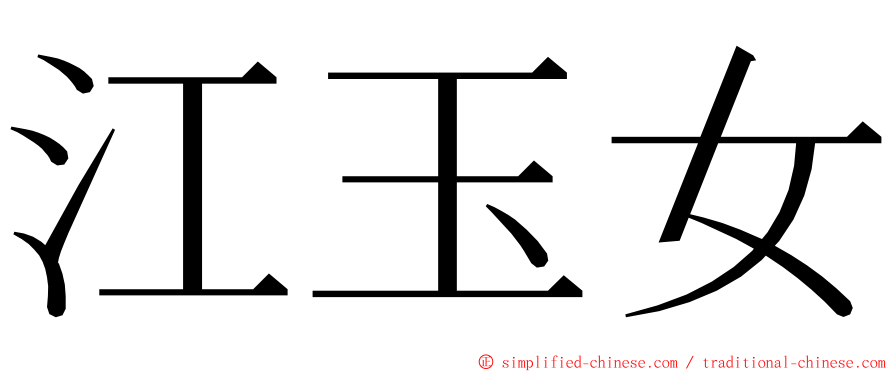 江玉女 ming font