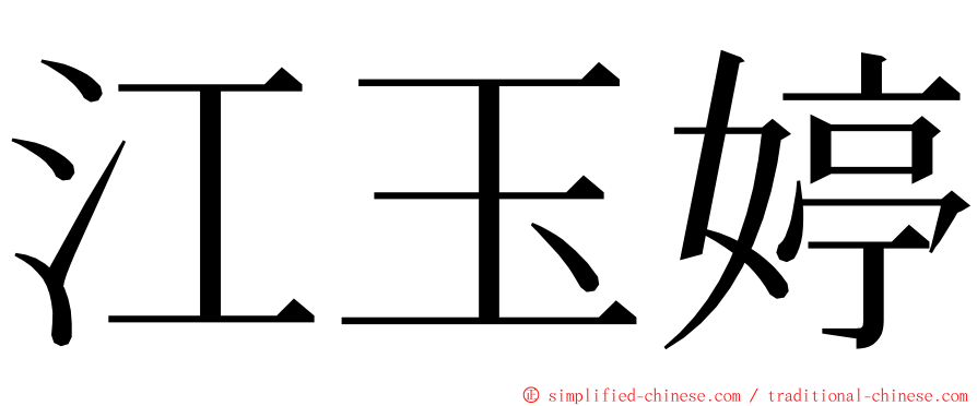 江玉婷 ming font