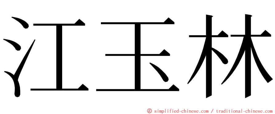 江玉林 ming font