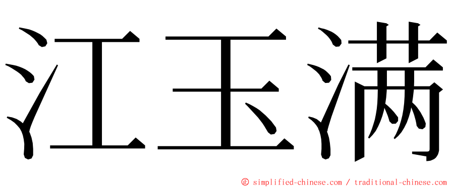 江玉满 ming font