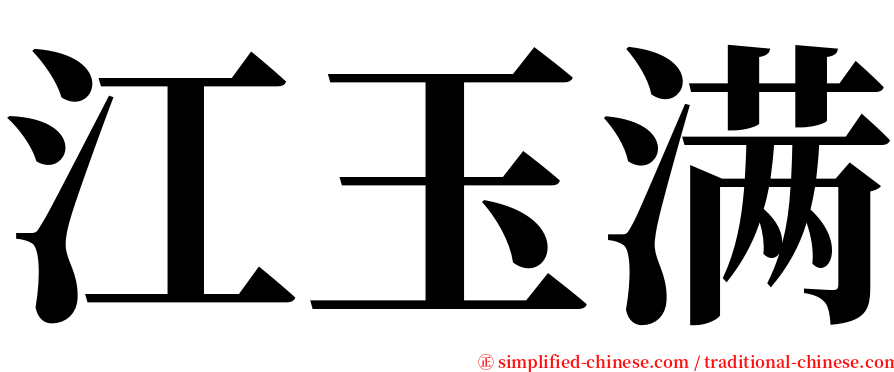 江玉满 serif font