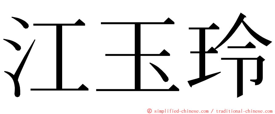 江玉玲 ming font