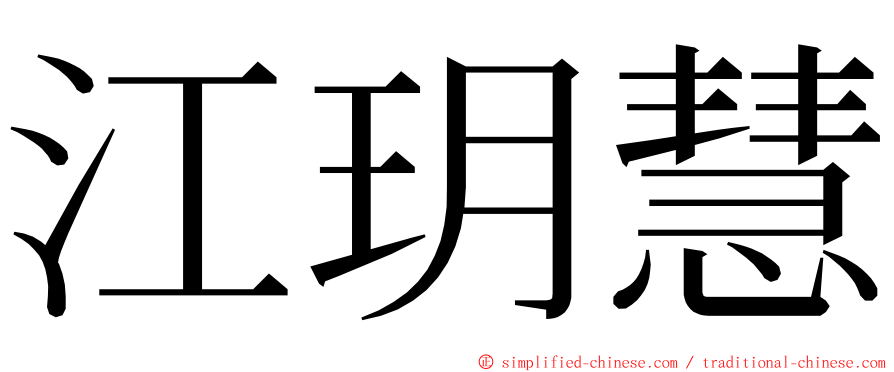 江玥慧 ming font