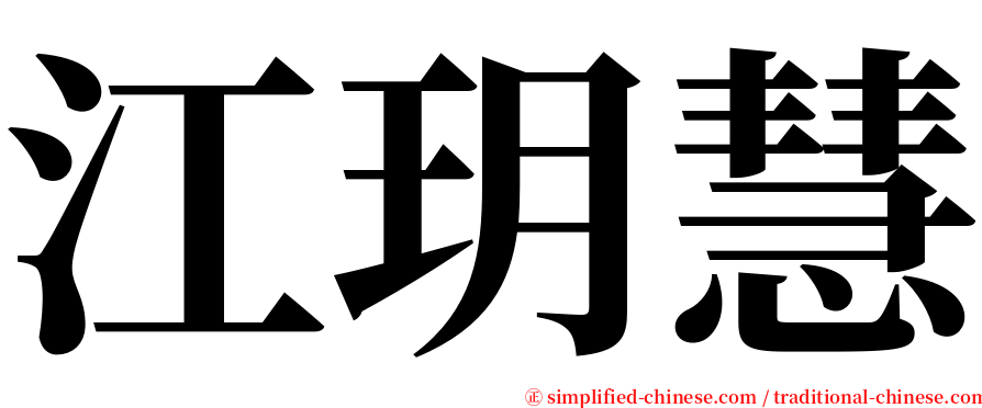 江玥慧 serif font
