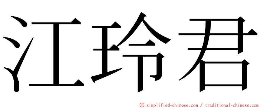 江玲君 ming font