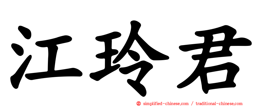 江玲君