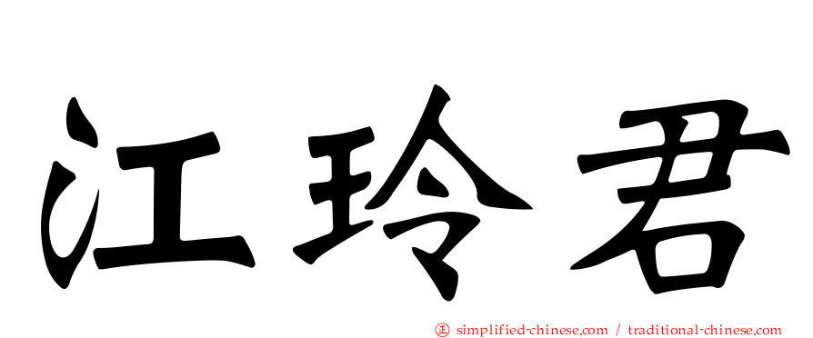 江玲君