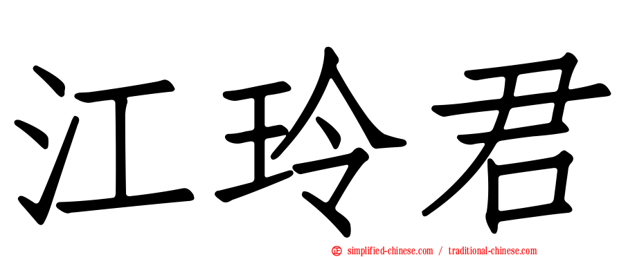 江玲君