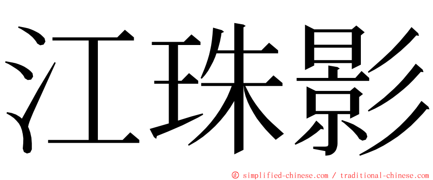 江珠影 ming font