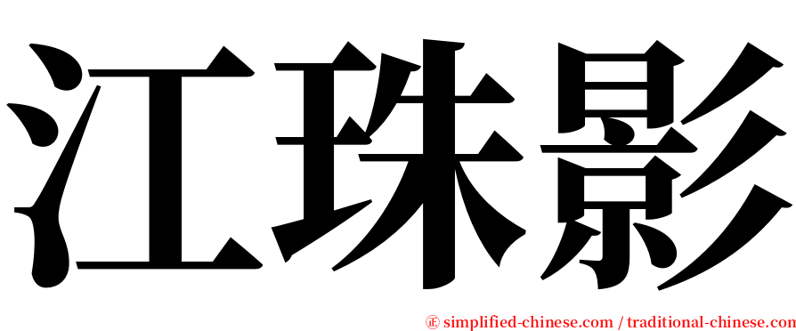 江珠影 serif font