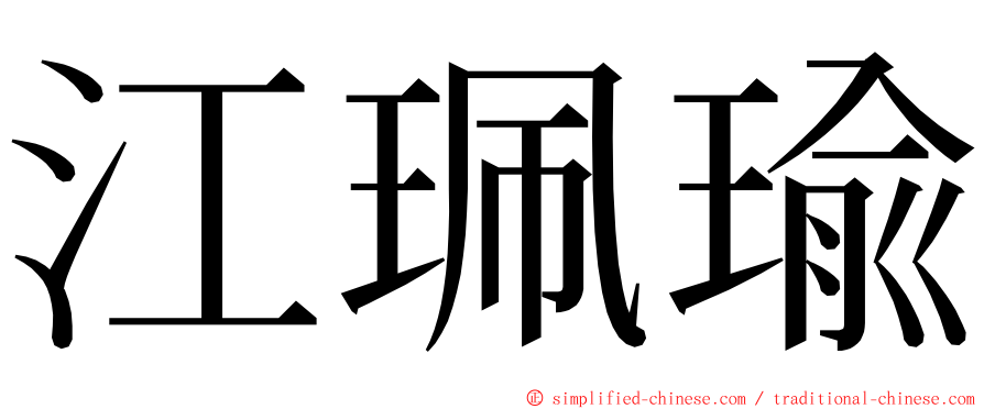 江珮瑜 ming font