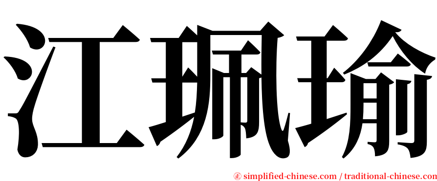 江珮瑜 serif font