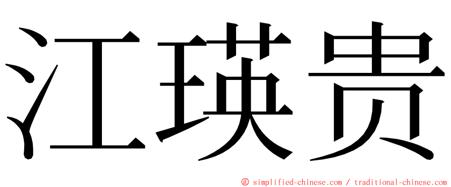 江瑛贵 ming font