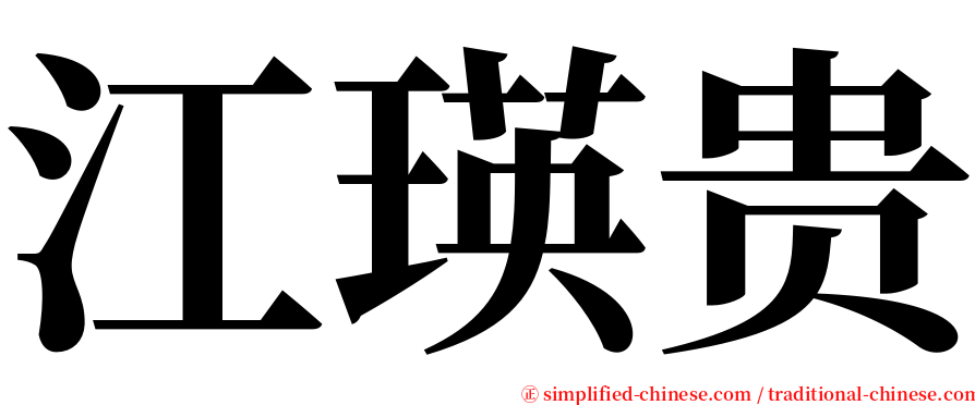 江瑛贵 serif font