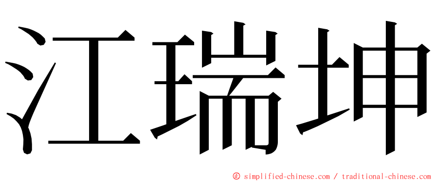 江瑞坤 ming font