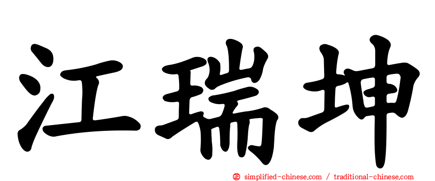 江瑞坤