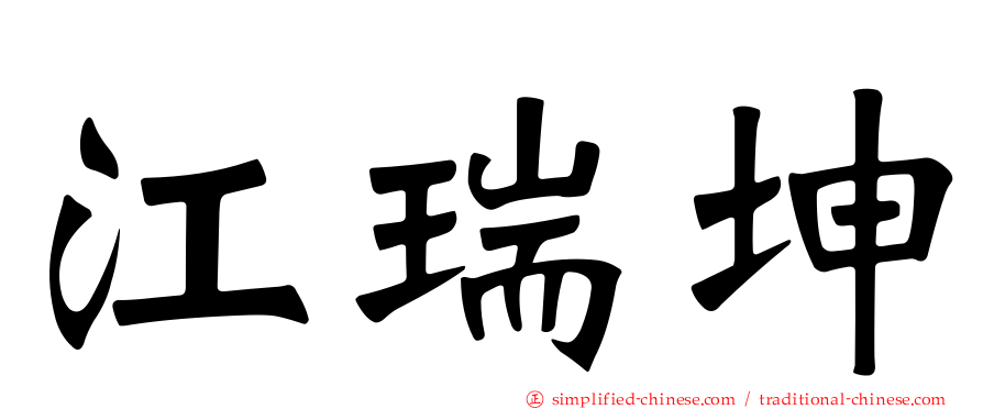 江瑞坤