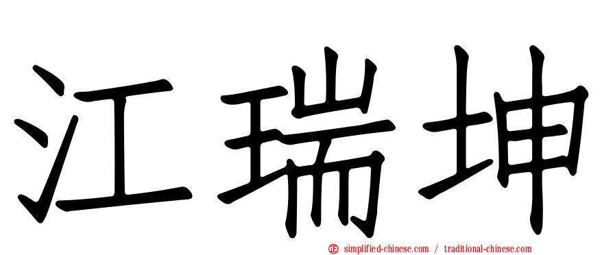江瑞坤